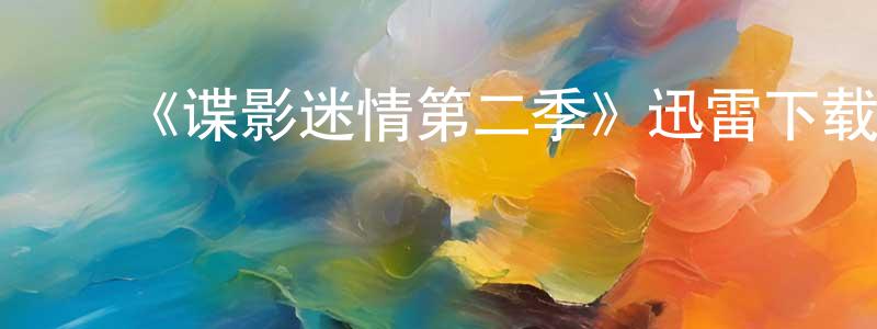 影视迷陈朝良的个人博客,《谍影迷情第二季》迅雷下载/在线观看-犯罪历史-美剧天堂
